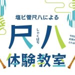 尺八体験教室
