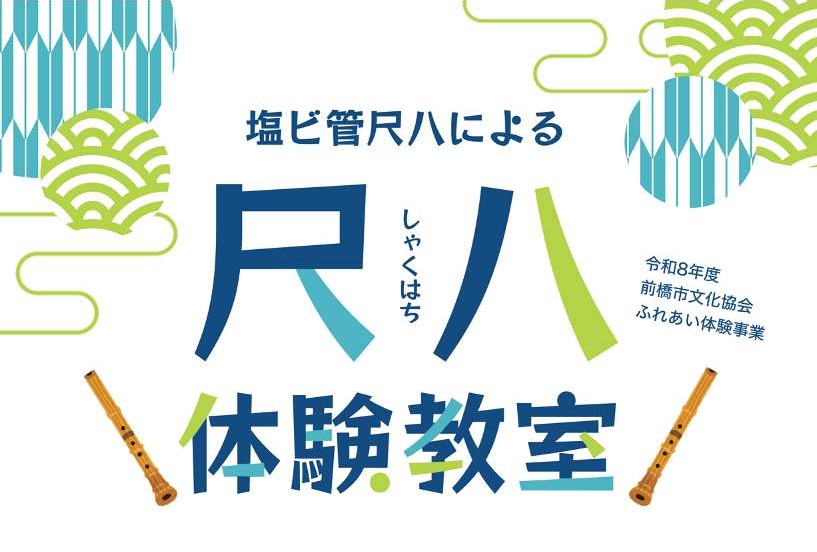尺八体験教室